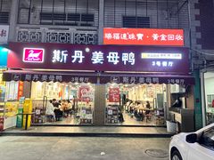 -斯丹姜母鸭·古法干香(涂门街总店)