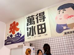 -WONDER ICE 萬得冰田(建設路总店)