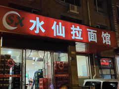 -水仙拉面(水仙街店)