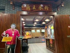门面-桂林卤王米粉(滨江路店)