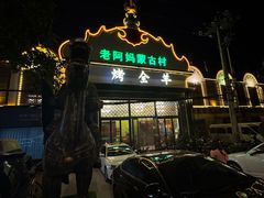 -老阿妈蒙古村·蒙古包·草原文化·歌舞表演(老君堂店)