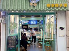 门面-糖潮糖水铺(省府店)