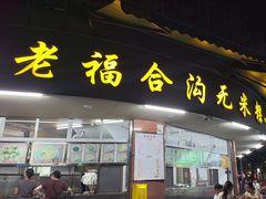 -老福合沟无米粿甜汤粿品店