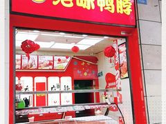 门面-绝味鸭脖(炫地店)