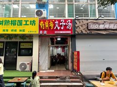 -南肖墙丸子汤(总店)