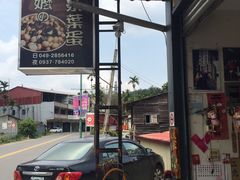 -金盆阿嬷香菇茶叶蛋(玄光店)