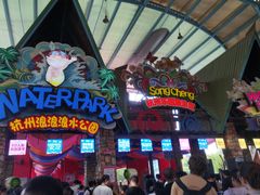 -杭州浪浪浪水公园