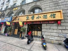 门面-六禾熏酱小酒馆·东北菜(海甸岛店)