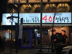-401餐厅(弘大店)