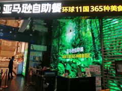 -亚马逊海鲜自助(梅溪湖步步高店)