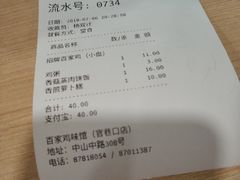 账单-百家鸡味馆(清泰店)