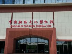 -中国船政文化博物馆