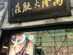 -万隆火腿庄