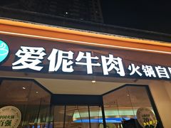 -爱伲牛肉火锅自助(景洪店)