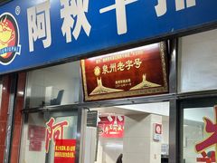 -阿秋牛排(湖心街店)