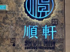 -顺轩海鲜火锅酒家