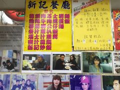 -新记餐厅(香槟大厦店)