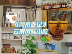 -阿木舂记·特色小吃(平江路店)