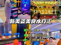 -新美姿美食水疗汇(罗湖口岸店)