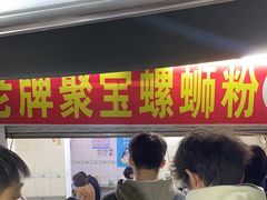 -聚宝螺蛳粉(聚宝店)