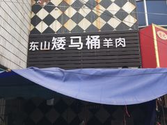 -东山矮马桶羊肉(太湖东山店)