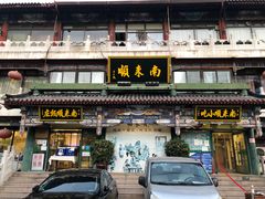 门面-南来顺饭庄·清真(南菜园店)