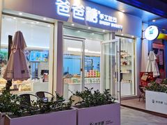 门面-爸爸糖手工吐司(上海五角场万达店)