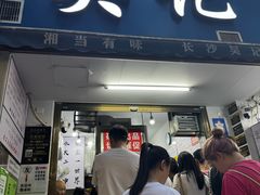 -吴记麻辣烫(曙光中路店)