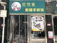 门面-巴依家新疆手抓饭(菱角湖万达店)