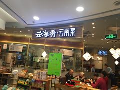 门面-云海肴·汽锅鸡·云南菜(广安门天虹店)