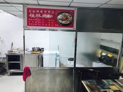 -桂林米粉店(广厦新城店)