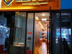 门面-夏雪花·清真餐厅(生态园店)
