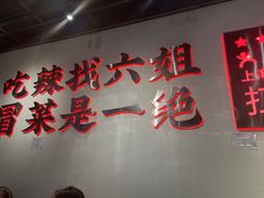 -成都你六姐·牛肉冒菜(上海陆悦汇店)