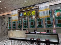 -幸运楼(北京路店)