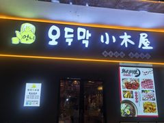-恩你小木屋·烤肉韩式料理(嘉兴秀洲店)