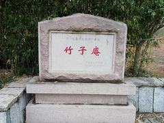 -竹子庵公园