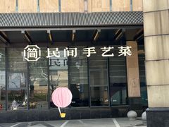 -简小舍·民间手艺菜(武昌江滩店)