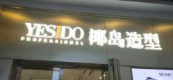 -YESIDO椰岛造型