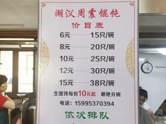 菜单-周震馄饨