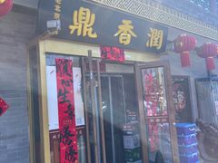 -鼎香润(德胜门内店)