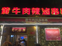 门面-拈签一笑黄牛肉辣卤串串