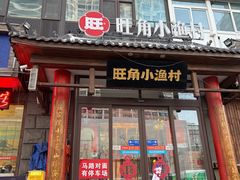 -旺角小渔村(二马路店)