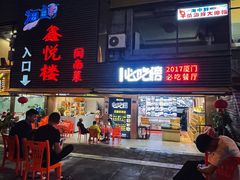 -鑫悦楼煎蟹·16年海鲜大排档
