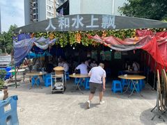 -人和水上飘(第一家店)