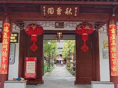 -秋霞圃