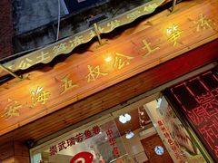 门面-安海五叔公土笋冻(西街店)