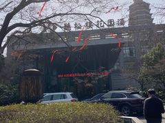 -听松楼·花园酒店·自助餐厅(红梅公园店)