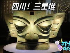 -三星堆博物馆