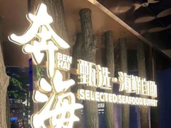 -奔海甄选·活鲜刺身铁板烧自助(太原里店)