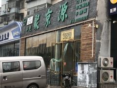 门面-聚京源餐厅